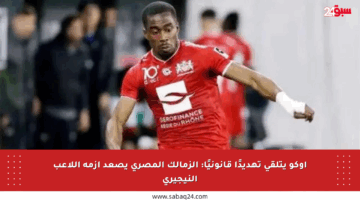 أوكو يتلقى تهديدًا قانونيًا: الزمالك المصري يصعد أزمة اللاعب النيجيري